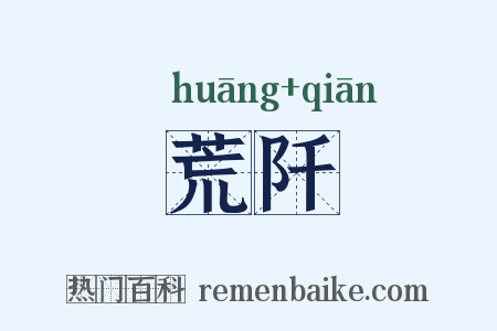 荒阡是什么意思的图片